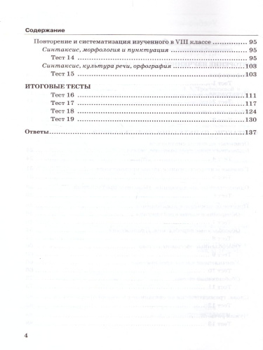 Русский язык 8 класс. Тесты. К учебнику Л. А. Тростенцовой. ФГОС