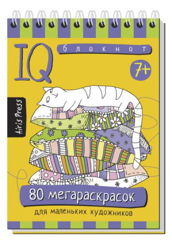 Умный блокнот. 80 мегараскрасок