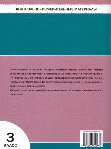 КИМ Литературное чтение на родном русском языке 3 кл. (Вако)