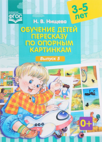 Обучение детей пересказу по опорным картинкам 3-5 лет. Выпуск 5. ФГОС
