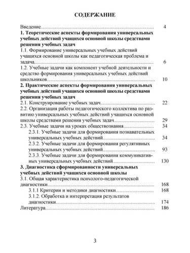 Формирование УУД учащихся на уроках обществознания 7-9 классов средствами решения учебных задач. Методическое пособие