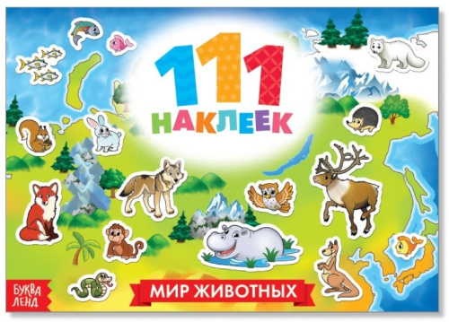 Книжка 111 наклеек. Мир животных