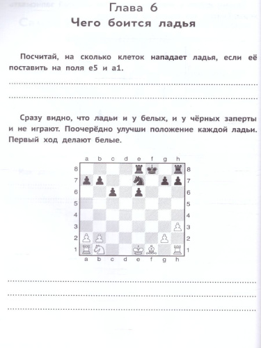 Первая рабочая тетрадь для будущих гроссмейстеров: практич.пособие к "Нескучному учебнику"Д