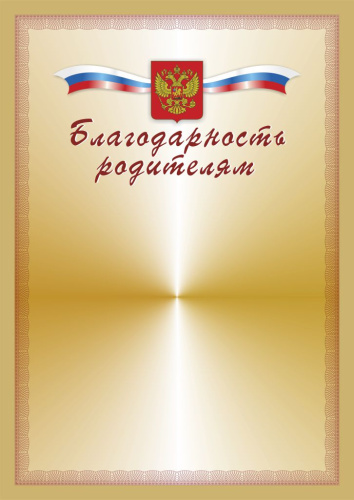 Благодарность родителям. А4