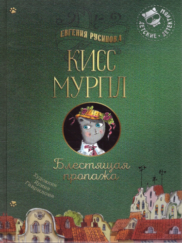 Кисс Мурпл. Блестящая пропажа