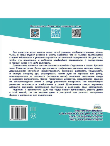 Графические диктанты./К школе готов/В (Планета)