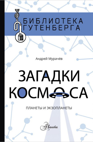 Загадки космоса: планеты и экзопланеты /Библиотека Гутенберга