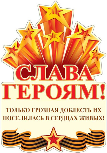 Плакат вырубной А3 Слава Героям! Только грозная доблесть их поселилась в сердцах живых!