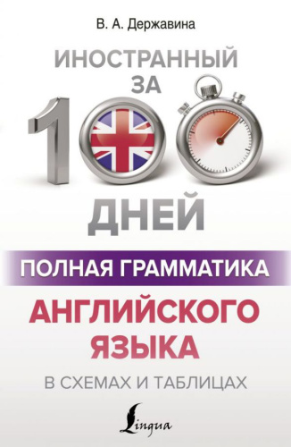 Полная грамматика английского языка в схемах и таблицах. Иностранный за 100 дней