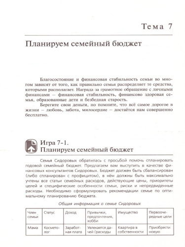 Сборник игр и заданий по курсу "Основы управления личными финансами": учебное пособие для 10-11 класс