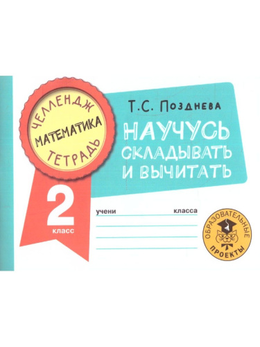 Математика 2 класс. Научусь складывать и вычитать. Челлендж тетрадь