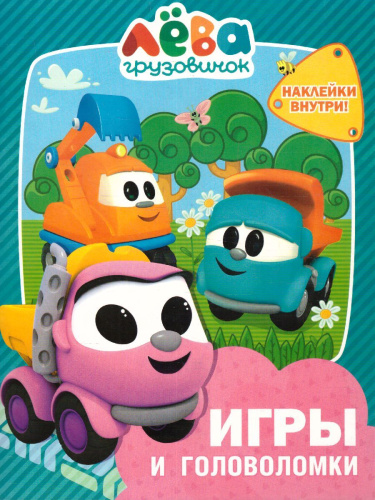 Грузовичок Лёва. Игры и головоломки (с наклейками) /Грузовичок Лёва