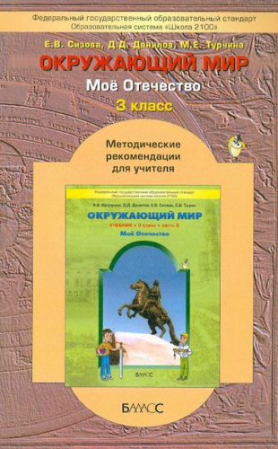 Окружающий мир. 3 класс. Методические рекомендации. к учебнику "Мое Отечество". Часть 2. ФГОС
