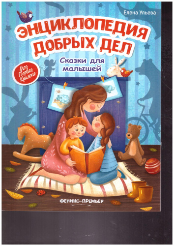 Энциклопедия добрых делсказки для малышей