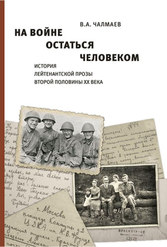 На войне остаться человеком. История лейтенантской прозы второй половины ХХ века