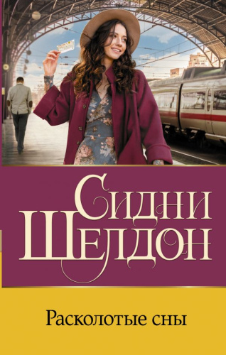 Расколотые сны /Бестселлеры Сидни Шелдона