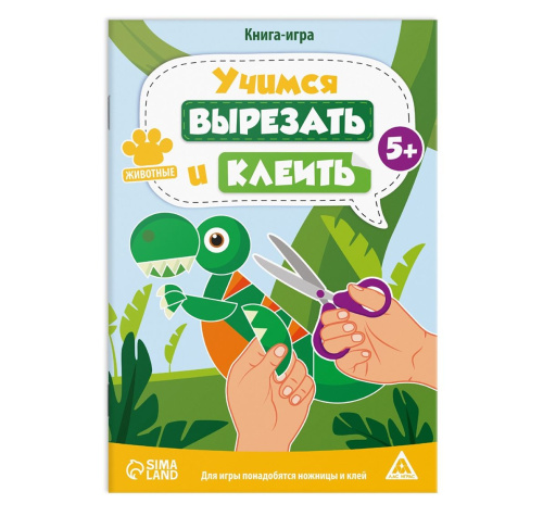 Книга-игра «Учимся вырезать и клеить», животные