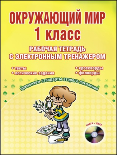 Окружающий мир 1 класс. Рабочая тетрадь с электронным тренажером CD-диском