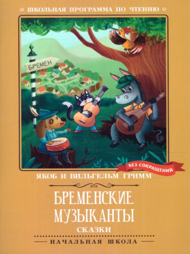 Бременские музыканты: сказки