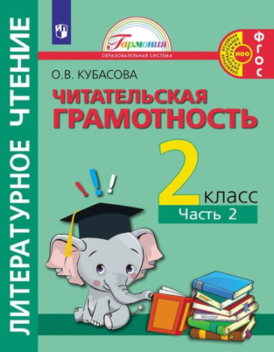 Кубасова Литературное чтение.Читательская грамотность.Тетрадь-тренажёр. 2 класс. Часть 2(Асс21)