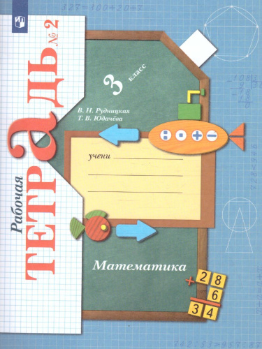 Математика 3 класс. Комплект из двух рабочих тетрадей. Часть 2. ФГОС