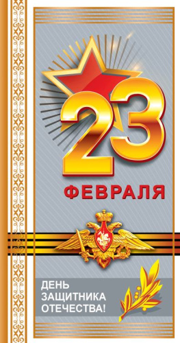 Открытка евроформата. День защитника Отечества! 23 февраля!