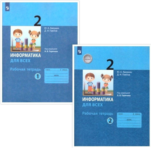 Информатика для всех 2 класс. Рабочая тетрадь. Часть 1