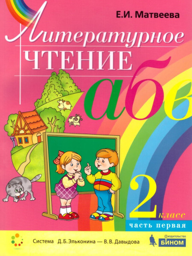 Литературное чтение 2 класс. Учебник в 2-х частях. Часть 1
