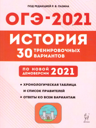 История. Подготовка к ОГЭ-2021. 9 класс. 30 тренировочных вариантов по демоверсии 2021 г.