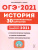 История. Подготовка к ОГЭ-2021. 9 класс. 30 тренировочных вариантов по демоверсии 2021 г.