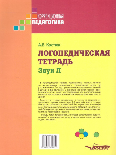 Логопедическая тетрадь. Звук Л: пособие для логопедов и родителей