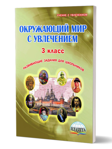 Окружающий мир с увлечением 3 класс. Рабочая тетрадь. ФГОС