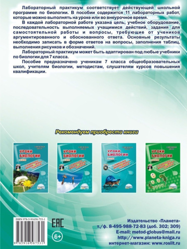 Лабораторный практикум. Биология 7 класс. Тетрадь для обучающихся