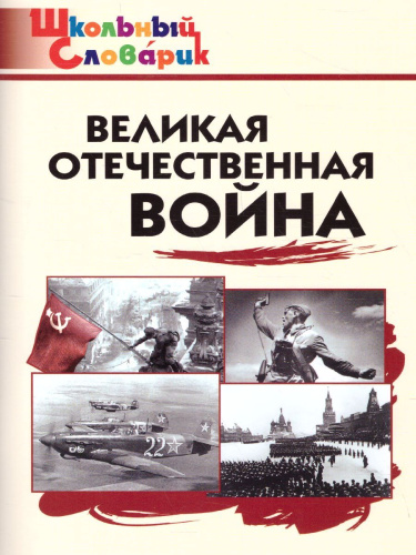 Великая Отечественная война