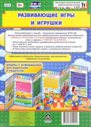 Развивающие игры и игрушки. Ширмы с информацией для родителей и детей