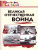 Великая Отечественная война