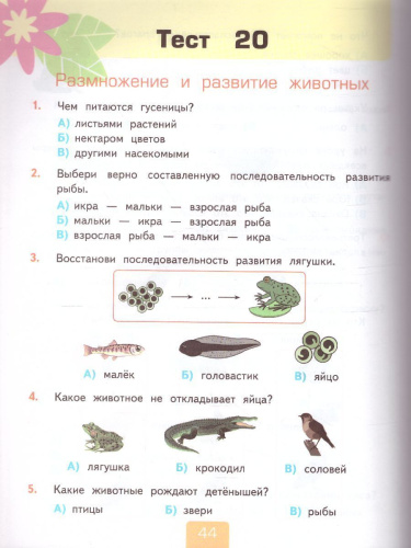 Окружающий мир 3 класс. Тесты к учебнику А.А. Плешакова. Часть 1. ФГОС (к новому ФПУ)