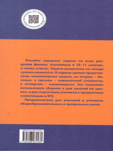 Физика. Сборник задач по физике 10-11 кл. НОВЫЙ ФГОС/СЗ (Вако)