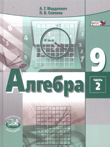 Алгебра 9 класс. Учебник в 2-х частях. ФГОС