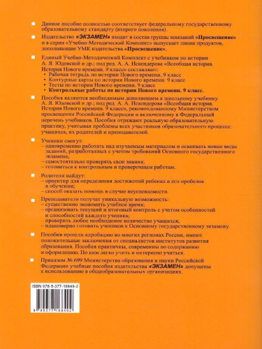 История нового времени 9 класс. Контрольные работы (к новому ФПУ). ФГОС