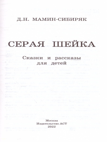 Серая Шейка. Сказки и рассказы для детей