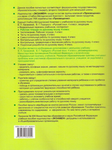 Русский язык 4 класс. Рабочая тетрадь. Часть 2 (к новому ФПУ). ФГОС