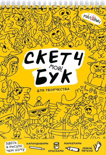 Скетчбук. Котики. МалЯвич