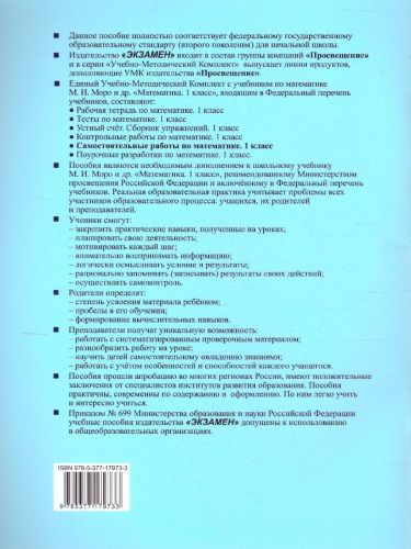 Математика 1 класс. Самостоятельные работы (к новому ФПУ). Часть 1. ФГОС