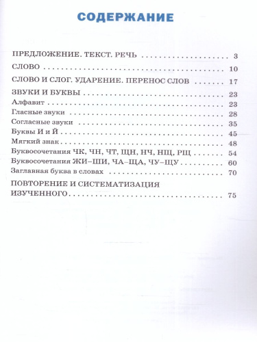 Тренажёр по Русскому языку 1 класс. Новый ФГОС