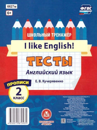Тесты. Английский язык. 2 класс (1 часть). Прописи