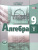 Алгебра 9 класс. Учебник в 2-х частях. ФГОС