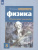 Физика 8 класс. Обучающий тренажёр