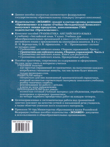 Грамматика Английского языка 5 класс. Сборник упражнений. Часть 2 (к новому ФПУ). ФГОС