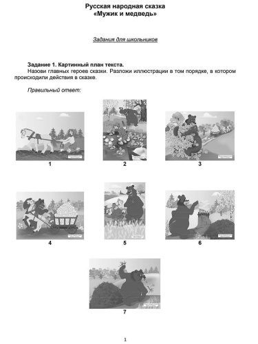 Иллюстративный материал для развития речи 1 класс. 42 иллюстрации + брошюра с методическими рекомендациями педагогам и родителям